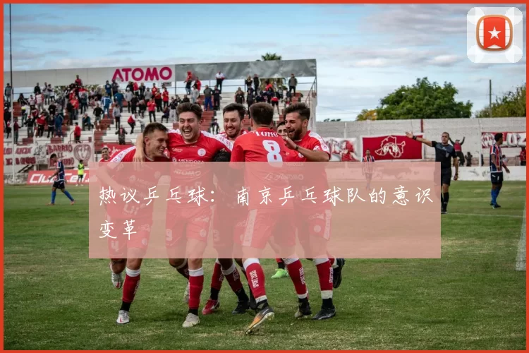 热议乒乓球：南京乒乓球队的意识变革