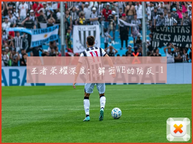 王者荣耀深度：解密WE的防反_1