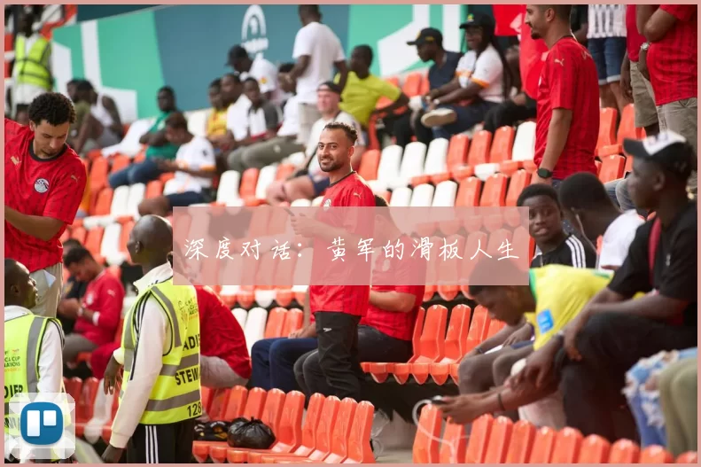 深度对话：黄军的滑板人生