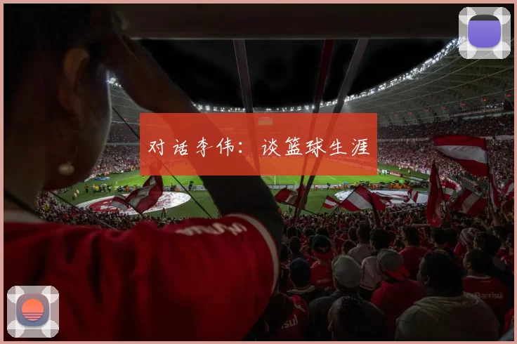 对话李伟：谈篮球生涯