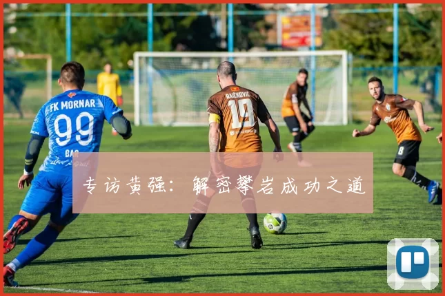 专访黄强：解密攀岩成功之道