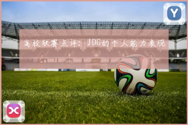 高校联赛点评：JDG的个人能力表现